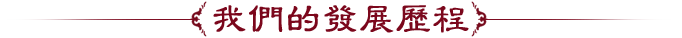 我们的发展历程